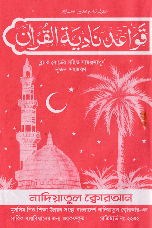 নাদিয়াতুল কুরআন NadiatulQuran Screenshot 0