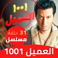 مسلسل العميل 1001
