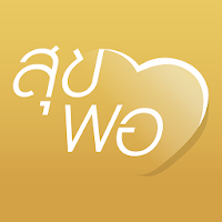 สุขพอที่พ่อสอน