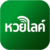 หวย ไลค์ รายงานผล