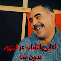 أغاني الشاب عز الدين بدون نت