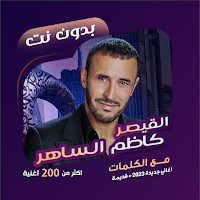 اغاني كاظم الساهر دون نت|كلمات
