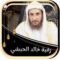 خالد الحبشي رقية شاملة بدون نت