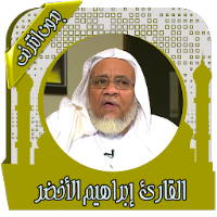 القرآن إبراهيم الأخضر بدون نت
