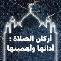 أركان الصلاة : أدائها وأهميتها