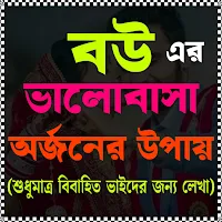 বউয়ের ভালোবাসা পেতে করণীয়