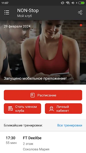 НОН СТОП Фитнес Screenshot 1