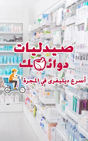 صيدليات دوائك Screenshot 3