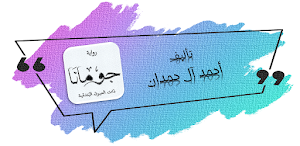 رواية جومانا رواية خيالية Screenshot 0