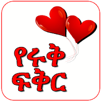 የሩቅ ፍቅር - Distance Love - Ethiopian