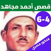 قصص الشيخ احمد مجاهد بدون نت(4-6)