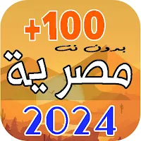 100 اغاني مصرية 2024 بدون نت