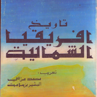 كتاب تاريخ إفريقيا الشمالية