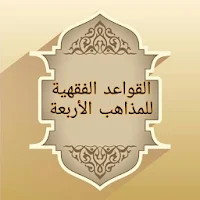 القواعد الفقهية وتطبيقاتها في المذاهب الأربعة
