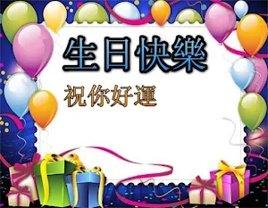 生日快樂 Screenshot 3