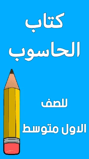 كتاب الحاسوب الاول متوسط Screenshot 0