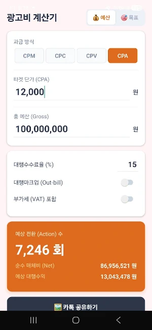 광고비 계산기 Screenshot 1