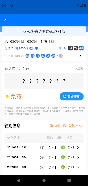 LottoPlan大乐透大数据预测高频彩计划软件人工彩票计划 Screenshot 1