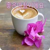 좋은아침인사