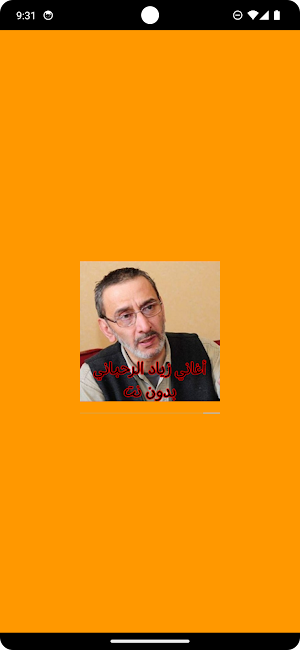 أغاني زياد الرحباني بدون نت Screenshot 0