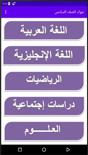 مواد 6 (شرح مواد الصف السادس الترم الثاني) Screenshot 3