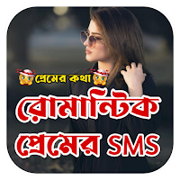 ভালোবাসার SMS 2023 - Love SMS