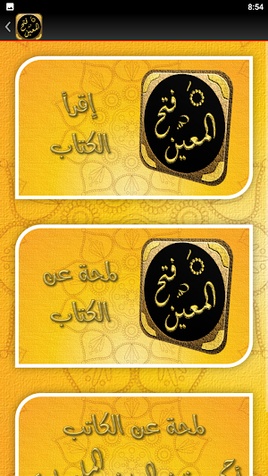 فتح المعين بشرح قرة العين Screenshot 1