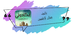 رواية ايكادولي حنان لاشين Screenshot 0