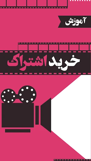 آموزش آپارات سرویس ویدیو Screenshot 3