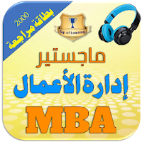ماجستير إدارة الأعمال: 2500 بطاقة مراجعة لمواد MBA