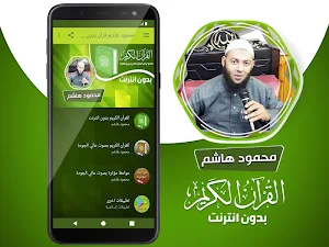قران كريم بصوت محمود هاشم بدون نت‎‎‎ Screenshot 1