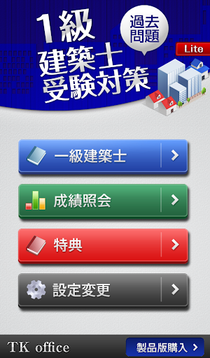 「一級建築士」受験対策Lite(無料) Screenshot 0