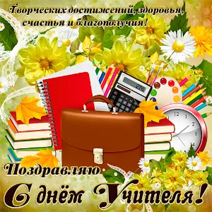 С Днем Учителя Screenshot 1