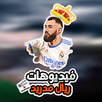فيديوهات ريال مدريد حالات واتس