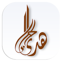 مكتب هدى الحربى للمحاماه