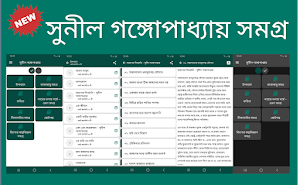 সুনীল গঙ্গোপাধ্যায় সমগ্র- Sunil Gangopadhyay Screenshot 0