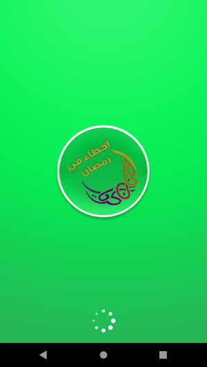 اخطاء الصائم في رمضان Screenshot 0