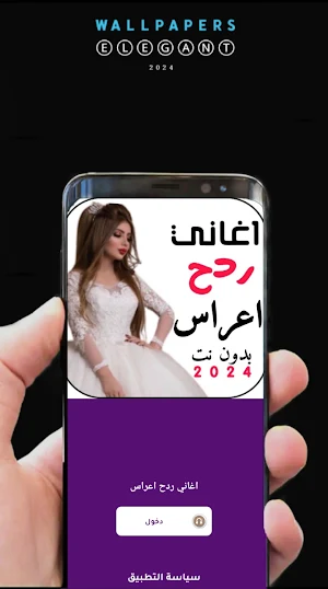 اغاني ردح اعراس 2024 بدونت Screenshot 1