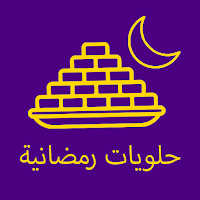 حلويات رمضانيه