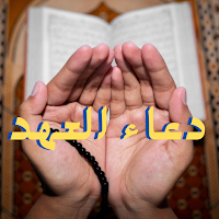 دعاء العهد صوت و كلمات