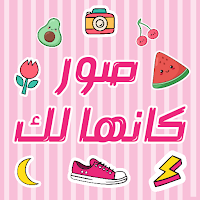 صور كانها لك للبنات
