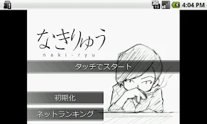 なきりゅう Screenshot 0