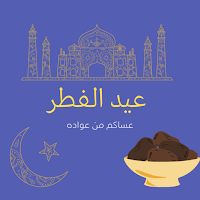 عيد الفطر