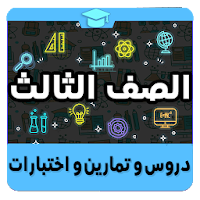 الصف الثالث