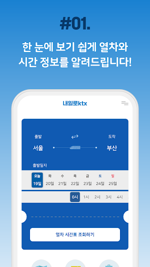 내일로 ktx - 두번째이야기 Screenshot 1