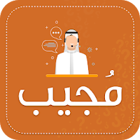 مجيب - Mogeeb
