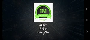 مليونير Screenshot 0