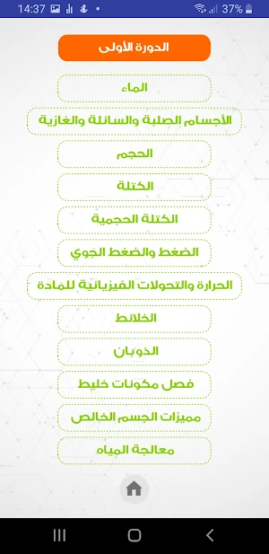 الفيزياء أولى اعدادي Screenshot 1