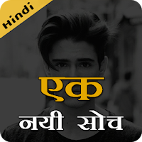 एक नयी सोच - Ek Nayi Soch - Li