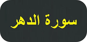 سورة الدهر Screenshot 0